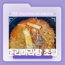 춘리마라탕 초량점