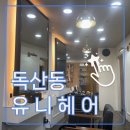 수빈 프로세스 | 미용실] 남성 펌 맛집! 유니헤어 독산점 수빈팀장님 내돈내산 단골 정착 후기 ✂️ (feat. 주차편한 미용실)