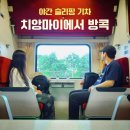 [태국] 치앙마이에서 방콕 가는 법 교통수단 비교! 야간 슬리핑 기차 예매, 탑승 후기