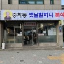 중랑역 전현무계획 중화동 옛날 할머니 분식 즉석떡볶이 후기