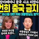 윤석열 김건희 출국 금지 이미지