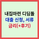 유한종합안전㈜ | 내집마련 디딤돌대출 신청방법 자격조건 및 금리 후기, 신청서류