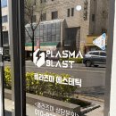 반월당역 | 대구 반월당역 플라즈마 에스테틱 | 플라즈마 블라스트 리얼 후기