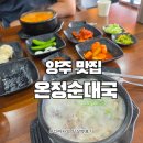 양주임꺽정순대국 | 양주맛집 온정순대국 내돈내산 후기, 뽈살순대국 추천