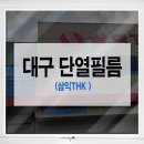 대구 단열필름 삼익THK 테크노폴리스공장 브이쿨아이큐 건축용단열필름 시공후기