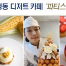파티스리 데시데