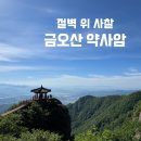 구미 금오산 약사암 후기ㅣ절벽 위 사찰에 반해버렸어요!