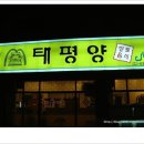 태평양식당 이미지