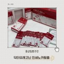 주식회사 모두의피티 | [홍삼필름추천] 닥터오레고닌 진세노이드 홍삼필름 예비신랑이 챙겨먹은 솔직리뷰 후기 , 설 선물로 강추