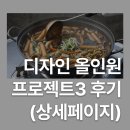 디자인페이지 | 디자인 올인원 2기 프로젝트3 후기_음식 상세페이지