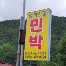 설악산길 민박 이미지