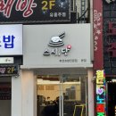 스시단 | 범일동 가성비 좋은 회전초밥 맛집 스시단 후기