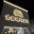 본가숯불갈비 | 대구 수성못 맛집_본가숯불돼지갈비 재방문후기(주차, 웨이팅, 우대갈비, 추천메뉴)