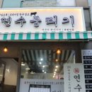 연수뭉티기 이미지