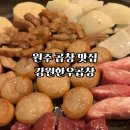강원초장 | 원주 곱창 맛집 | 단계동 봉화산택지 고기집 [강원한우곱창]