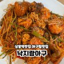 아구랑낙지랑 | 상봉역맛집 낙지랑아구 양념이 진한 통통한 아구찜 맛집