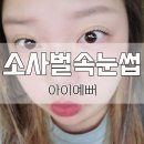 한올세탁소 | 평택 소사벌속눈썹 아이예뻐 빠짝 올려주는 속눈썹펌 후기!