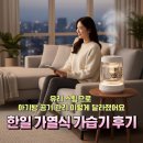 한일유리 | 한일 가열식 가습기 후기｜유리 스팀으로 아기방 공기 관리 이렇게 달라졌어요