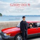 영화카 | 대전 독서모임, 영화모임 드라이브 마이 카 함께 본 후기