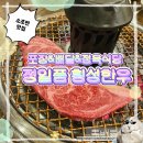 맛집 정일품 횡성한우/ 품질 좋은 횡성한우 원주 정육식당 추천 / 택배, 포장 가능한 소고기 선물세트 추천