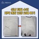 성남타일공구 | 성남 타일 수리 바닥 깨짐 12장 교체 후기