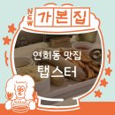 탭스터(TAPSTER) | [서울] 비 오는 날, 필스너에 취하는 시간 서대문 맥주 맛집 탭스터 후기 (feat. 체코컷, 기네스 스타우트)