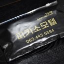 피카소모텔 이미지