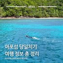(주)펀섬 | 두마게티 아포섬 투어 다이빙 스노쿨링 당일치기 총 정리