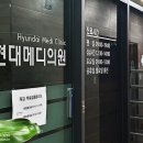 현대메디의원 이미지