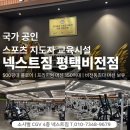 넥스트존 | [소사벌PT ] 믿음직한 PT ! 넥스트짐, 평택 유일 국가 공인 스포츠 지도자 교육시설