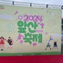 2024앞산축제 앞산커피축제 다녀온후기 축하무대는 코요태?!