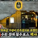 수원맥주,권선동맥주 백사104 영업시간 가는길