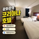 코리아나 - 강북구 | 광화문 호텔 추천 코리아나 호텔 후기 시청역 광화문역 도보 3분 숙소 솔직 리뷰