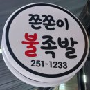 전주송천동 에코시티 불족발 족발 포장맛집