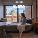 포엔시드니 | 호주 시드니 호텔 포시즌스 파샬 하버뷰 후기