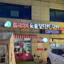 또또숯불 | 화성 봉담 ‘원시다자 숯불 양다리 구이' 또또또 방문한 현지인 맛집🔥