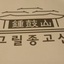 그릴종고산 이미지