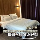 호텔 투썸스테이 | 전주 출장 가성비 숙소, 투썸스테이 전주 서신점 딜리버리 조식 포함 후기
