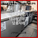 우성바퀴 | 천안 주방용품 네오트 NC-527 제빙기 & 우성 테이블냉장고 납품 설치 후기