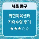 서울 중구 회현체육센터 자유수영 후기