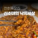 낙지세상 | 천호동 낙지 맛집 신소녀의 낙지세상 주차 후기