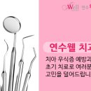 연수웰치과 이미지