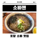 항구초등학교 | 포항 소바 맛집 소바젠 후기! 아들과 함께한 특별한 추억