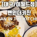 맨인더키친대구이월드점