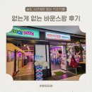 하모니 노래방 | 시간 무제한 키즈카페 추천 송도 바운스팡 키즈카페 후기