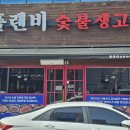 플랜비숯불생고기