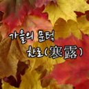 The Gray Man | 한로(寒露)의 과학적 시선, 오늘은 한로(寒露)-가을의 문턱, 요약, 개요, 상세, 유래, 풍속, 인사말...