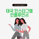 태국 인스타그램 인플루언서, 태국 네트워크 활용하기 「지엠씨케이」