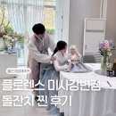 GS25 미사강변점 | [구리돌잔치] 플로렌스 미사강변점 25년 4월 돌끝맘 후기