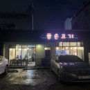 봉계참숯구이 이미지
